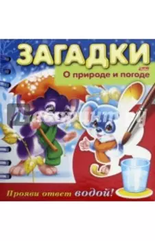Загадки. Прояви ответ водой. О природе и погоде