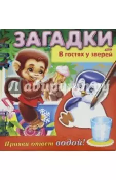 Загадки. Прояви ответ водой. В гостях у зверей