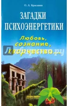 Загадки психоэнергетики. Любовь, сознание, творчество