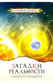 Загадки реальности