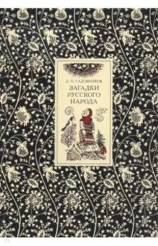 Загадки русского народа