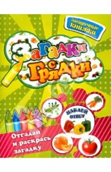 Загадки с грядки