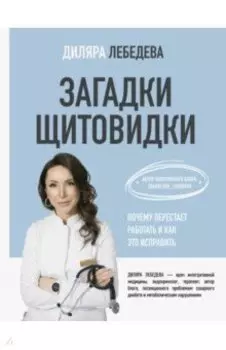 Загадки щитовидки. Почему перестает работать и как это исправить