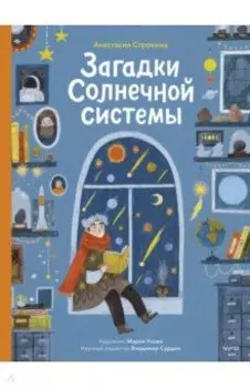 Загадки Солнечной системы