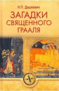 Загадки священного Грааля