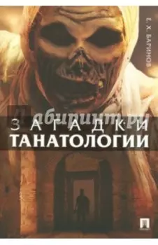 Загадки танатологии. Монография