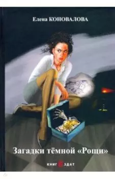 Загадки темной «Рощи»