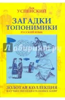 Загадки топонимики