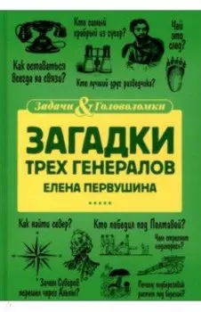 Загадки трех генералов