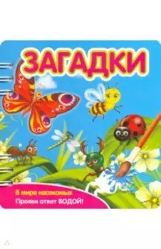 Загадки. В мире насекомых (349104)