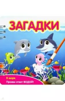 Загадки. В море (349106)