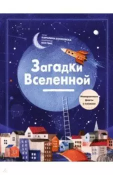 Загадки Вселенной. Невероятные факты о космосе