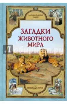 Загадки животного мира