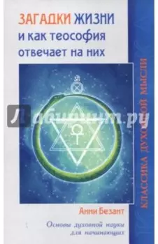 Загадки жизни и как теософия отвечает на них