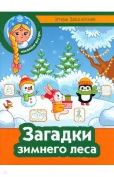 Загадки зимнего леса