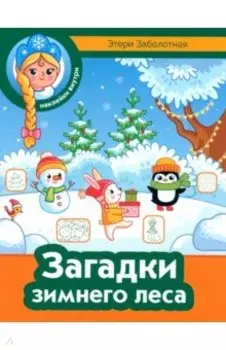 Загадки зимнего леса