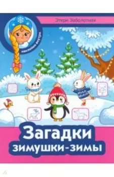 Загадки зимушки-зимы