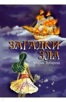 Загадки зла