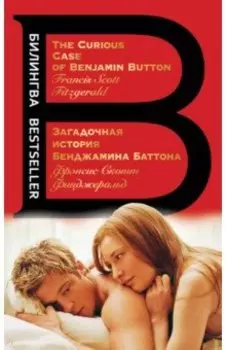 Загадочная история Бенджамина Баттона