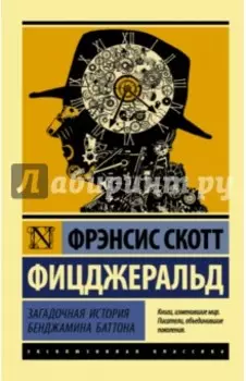 Загадочная история Бенджамина Баттона