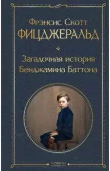 Загадочная история Бенджамина Баттона