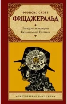 Загадочная история Бенджамина Баттона