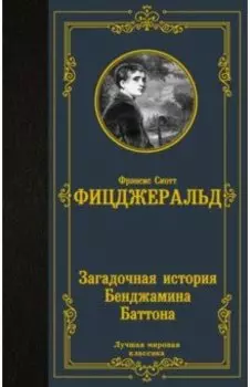Загадочная история Бенджамина Баттона