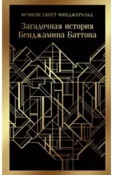 Загадочная история Бенджамина Баттона