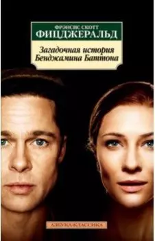 Загадочная история Бенджамина Баттона