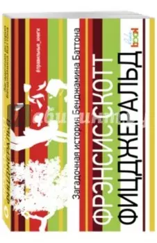 Загадочная история Бенджамина Баттона