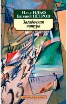 Загадочная натура