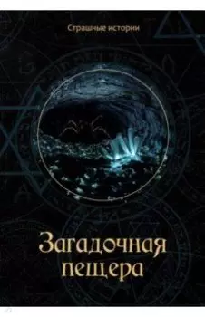 Загадочная пещера