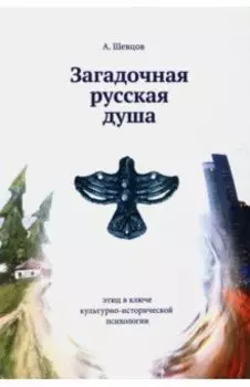 Загадочная русская душа