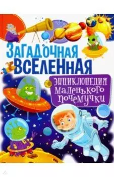 Загадочная Вселенная. Энциклопедия маленького почемучки