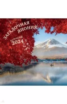Загадочная Япония. Календарь настенный на 2024 год
