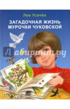 Загадочная жизнь Мурочки Чуковской