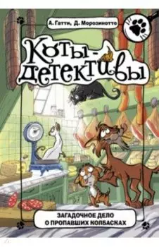 Загадочное дело о пропавших колбасках