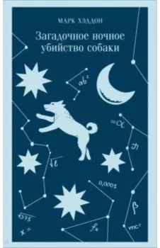 Загадочное ночное убийство собаки