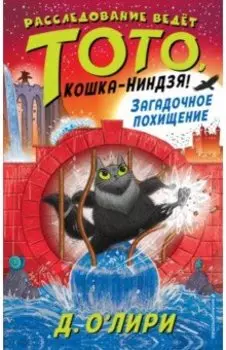 Загадочное похищение