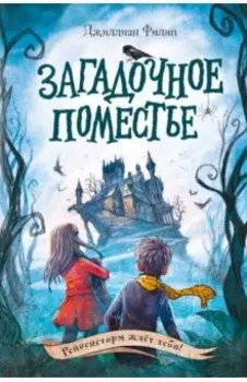 Загадочное поместье