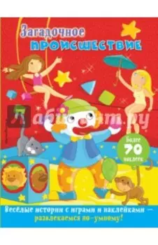 Загадочное происшествие