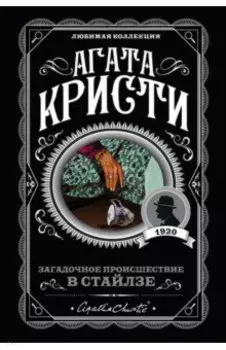 Загадочное происшествие в Стайлзе