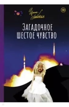 Загадочное шестое чувство