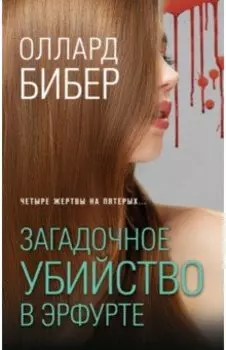 Загадочное убийство в Эрфурте