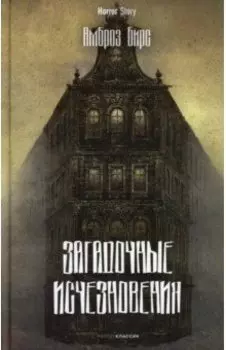 Загадочные исчезновения