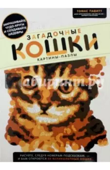 Загадочные кошки. Картины-пазлы