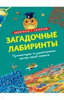 Загадочные лабиринты
