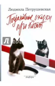 Загадочные сказки. Стихи(хи). Пограничные сказки про котят. Поэмы