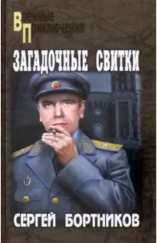 Загадочные свитки