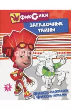 Загадочные тайны